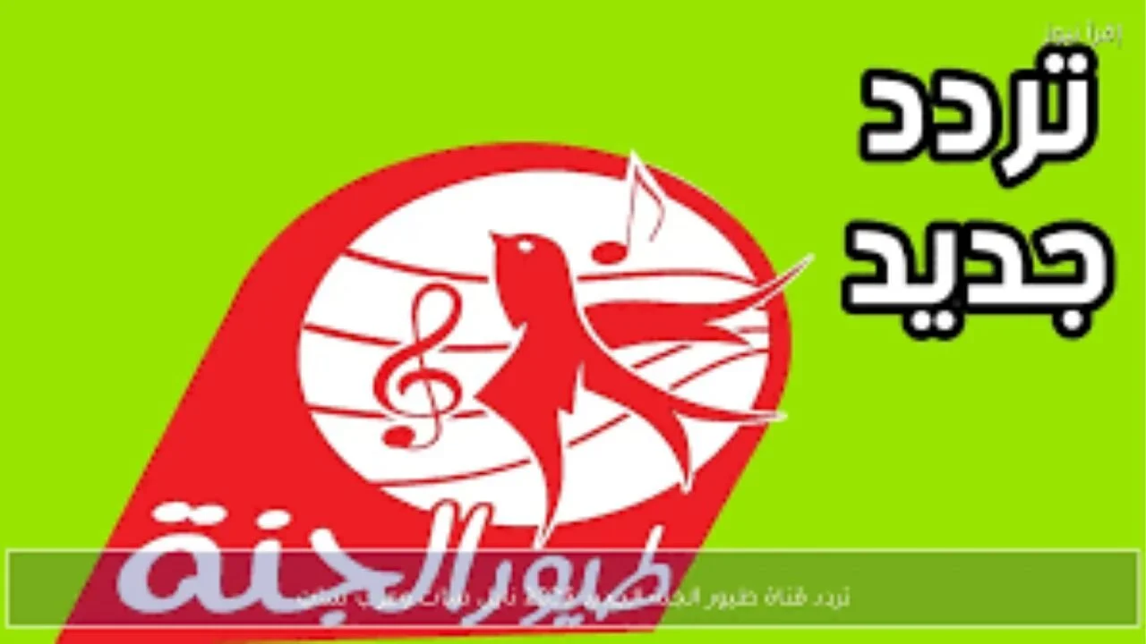 كيفية استقبال تردد قناة طيور الجنة الجديد وقائمة قنوات الأطفال المجانية بجودة HD